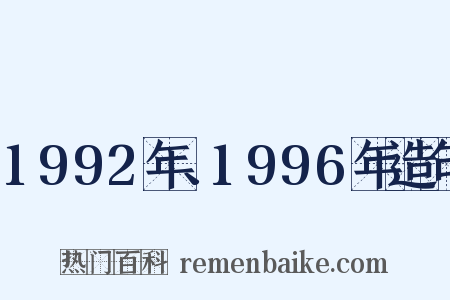 1992年、1996年造句是什么意思的图片